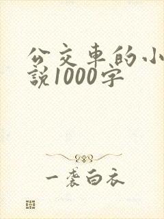 公交车的小黄说说1000字