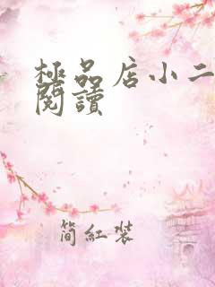 极品店小二全文阅读