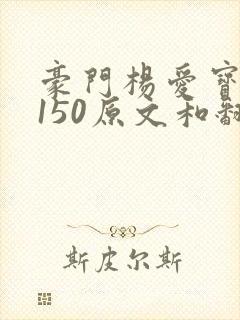 豪门杨爱宝1-150原文和翻译