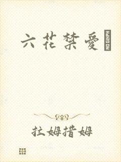六花禁爱　