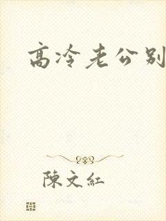 高冷老公别诱我