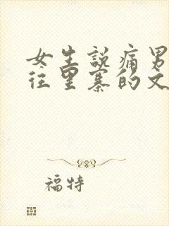 女生说痛男生越往里寨的文字