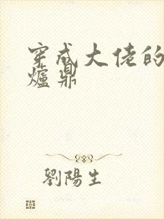 穿成大佬的御用炉鼎