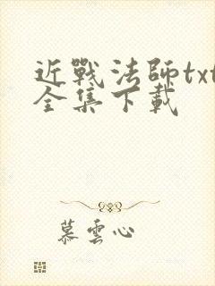 近战法师txt全集下载