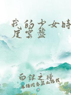 我的少女时代百度云盘