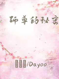 师尊的秘密