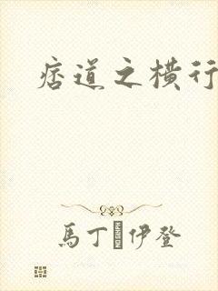 痞道之横行异界