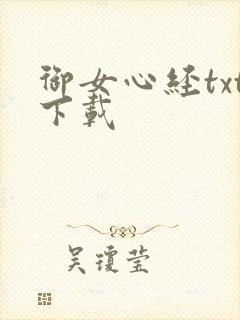 御女心经txt下载
