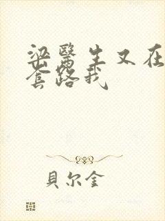 梁医生又在偷偷套路我