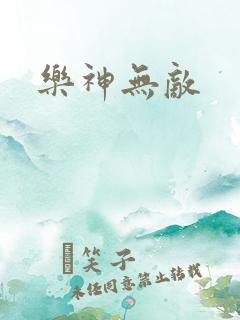 乐神无敌