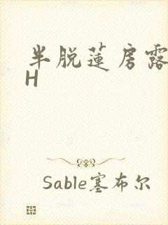 半脱莲房露压欹H