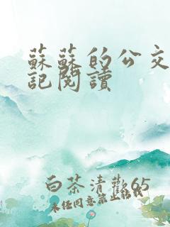 苏苏的公交车日记阅读