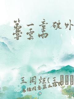 第一章破外女初尝云雨