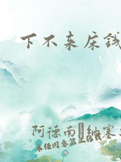 下不来床钱盛