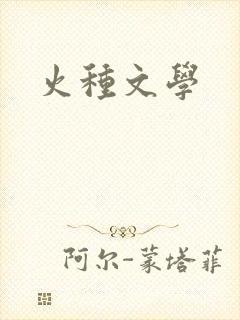 火种文学
