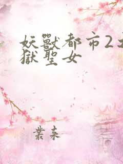 妖兽都市2之地狱圣女