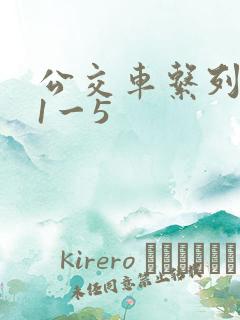 公交车系列合集1一5