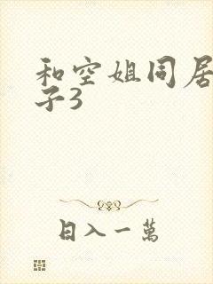 和空姐同居的日子3