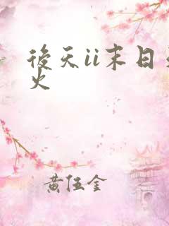 后天ii末日天火