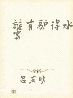 谁有驴得水百度云