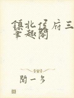 镇北侯府三公子笔趣阁