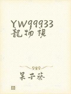 YW99933龙物视