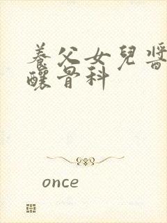 养父女儿酱酱酿酿骨科