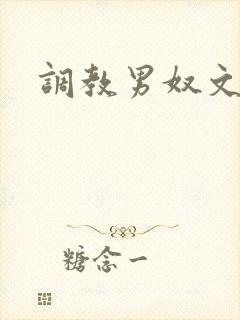 调教男奴文章