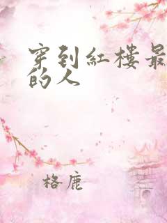 穿到红楼最尴尬的人