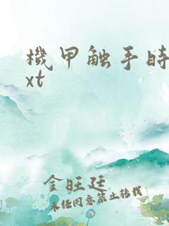 机甲触手时空txt