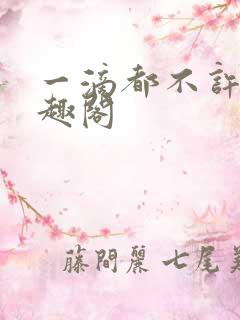 一滴都不许漏笔趣阁