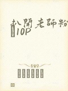 扒开老师粉嫩的泬10P