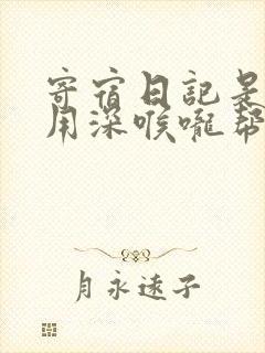 寄宿日记是83用深喉咙帮充电