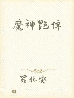 魔神艳传