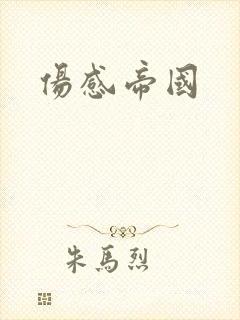 伤感帝国