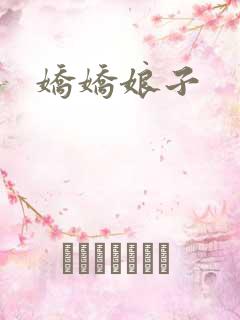 娇娇娘子