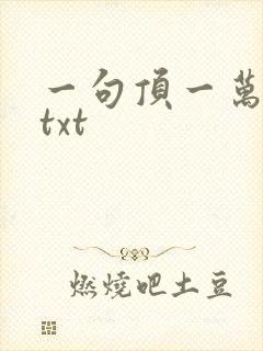 一句顶一万句 txt