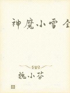 神魔小雪 全套