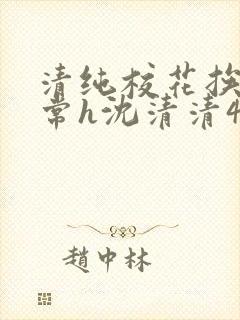 清纯校花挨脔日常h沈清清4p