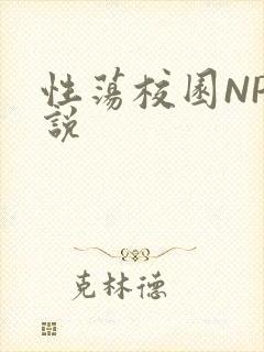 性荡校园NP小说