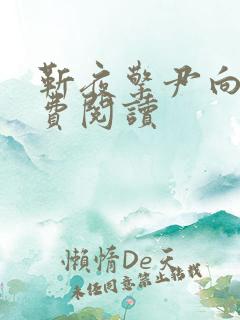 靳夜擎尹向晚免费阅读