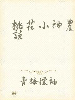 桃花小神农 小说
