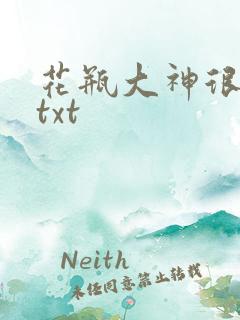 花瓶大神很菜鸟txt