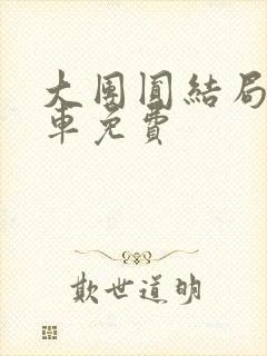 大团圆结局公交车免费