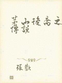 茅山后裔之不死传说