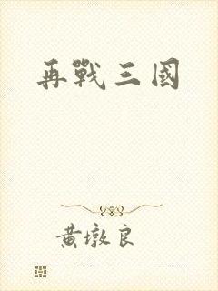 再战三国