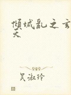 倾城乱之玄唐堕天