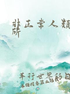 非正常人类事务所