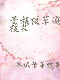 贵族校草溺爱拽校花