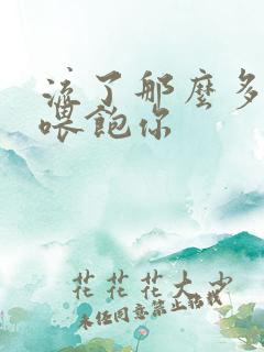 流了那么多马上喂饱你